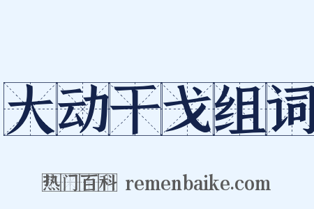 大动干戈组词是什么意思的图片